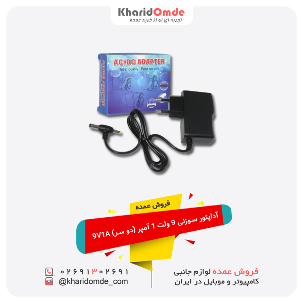 فروش عمده آداپتور سوزنی 9 ولت 1 آمپر (دو سر) 9V1A